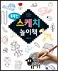똑똑한 스케치 놀이책