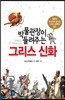 박물관장이 들려주는 그리스 신화