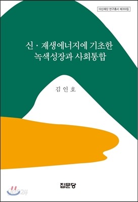 신재생에너지에 기초한 녹색성장과 사회통합