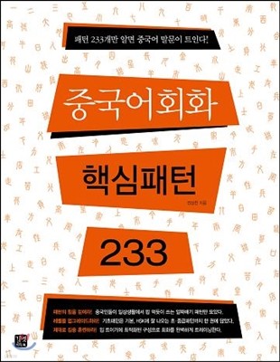 중국어회화 핵심패턴 233