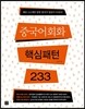 중국어회화 핵심패턴 233