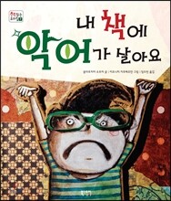 내 책에 악어가 살아요