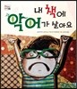 내 책에 악어가 살아요