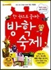 한 권으로 끝내는 방학 숙제