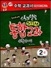 스토리텔링 STEAM 통합교과 수학문제집 2-2 (2016년용)