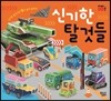 신기한 탈것들 따서 조립하기