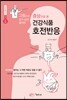 증상으로 본 건강식품 호전반응