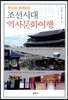 조선시대 역사문화 여행