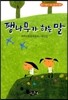 팽나무가 하는 말