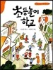 초등놀이학교