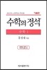 수학의 정석 기본편 수학 1 (2017년용)