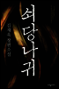 쇠당나귀