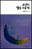 소년이 별을 주울때