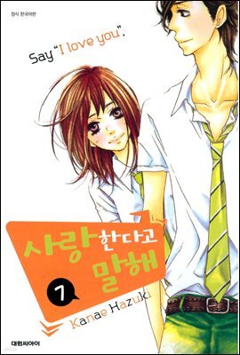 사랑한다고 말해 7