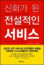신화가 된 전설적인 서비스