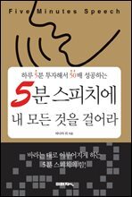 5분 스피치에 내 모든 것을 걸어라