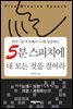 5분 스피치에 내 모든 것을 걸어라