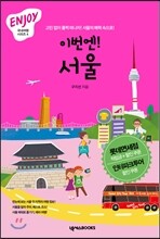 이번엔! 서울 ENJOY 국내여행 미니북