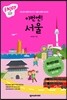 이번엔! 서울 ENJOY 국내여행 미니북