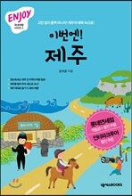이번엔! 제주 ENJOY 국내여행 미니북
