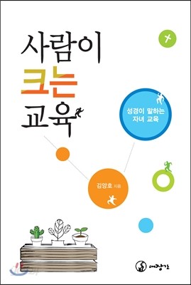 사람이 크는 교육