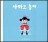 나하고 놀자