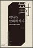 역사가 말하게 하라