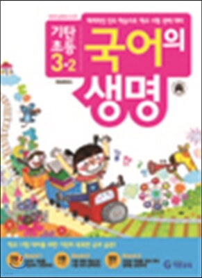기탄초등 국어의 생명 3-2 (2013년)