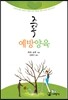 중독 예방 양육