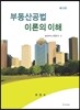 부동산공법 이론의 이해