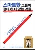 스마트한 그들이 절대 하지 않는 것들