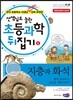 지층과 화석