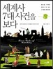 세계사 7대 사건을 보다