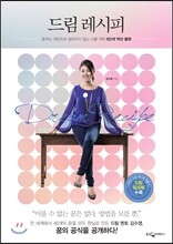 드림 레시피