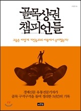 골목상권 챔피언들