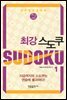 최강 스도쿠 1