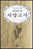 청소년을 위한 이야기 서양고사