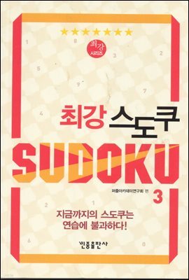 최강 스도쿠 3