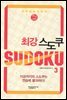 최강 스도쿠 3