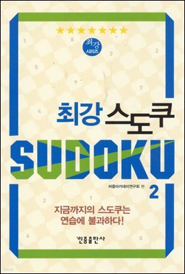 최강 스도쿠 2