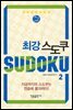 최강 스도쿠 2