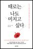 때로는 나도 미치고 싶다