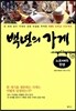 백년의 가게 노포 老鋪의 탄생