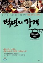 백년의 가게 명가 名家의 비결