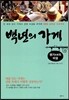 백년의 가게 명가 名家의 비결