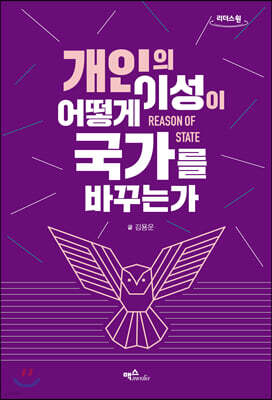 개인의 이성이 어떻게 국가를 바꾸는가 (큰글자도서)