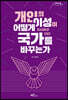 개인의 이성이 어떻게 국가를 바꾸는가 (큰글자도서)