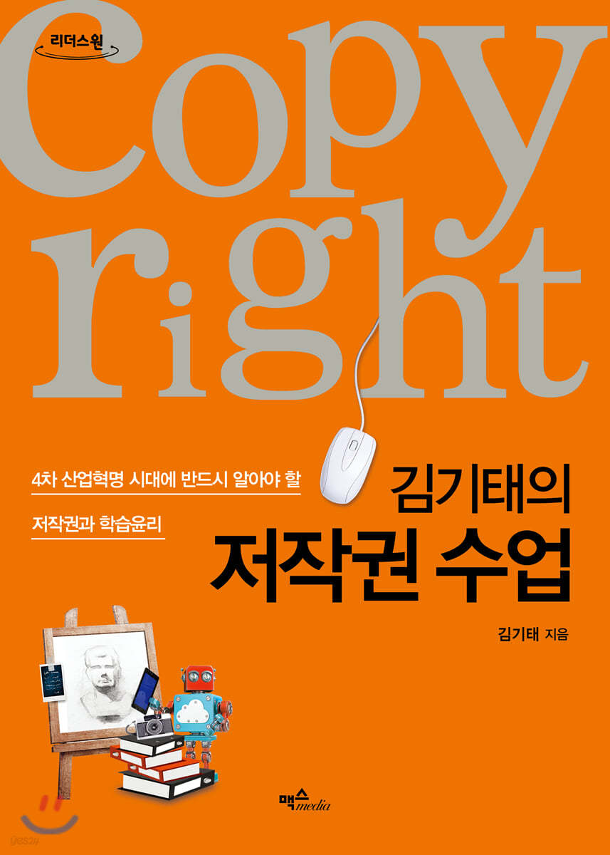 김기태의 저작권 수업  (큰글자도서)