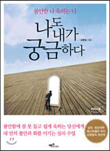 나도 내가 궁금하다 (큰글자도서)