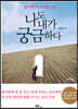 나도 내가 궁금하다 (큰글자도서)